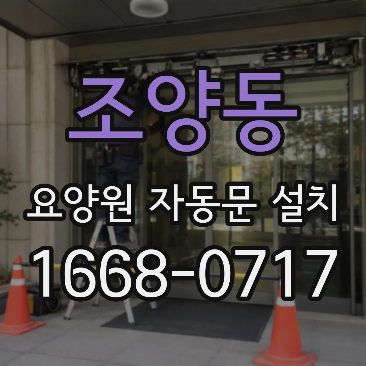조양동 요양원 자동문 설치