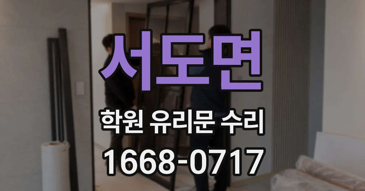 서도면 학원 유리문 수리