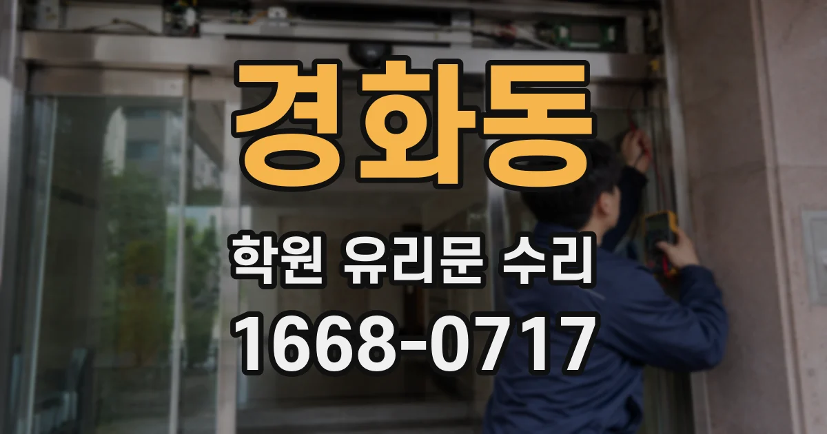 경화동 학원 유리문 수리