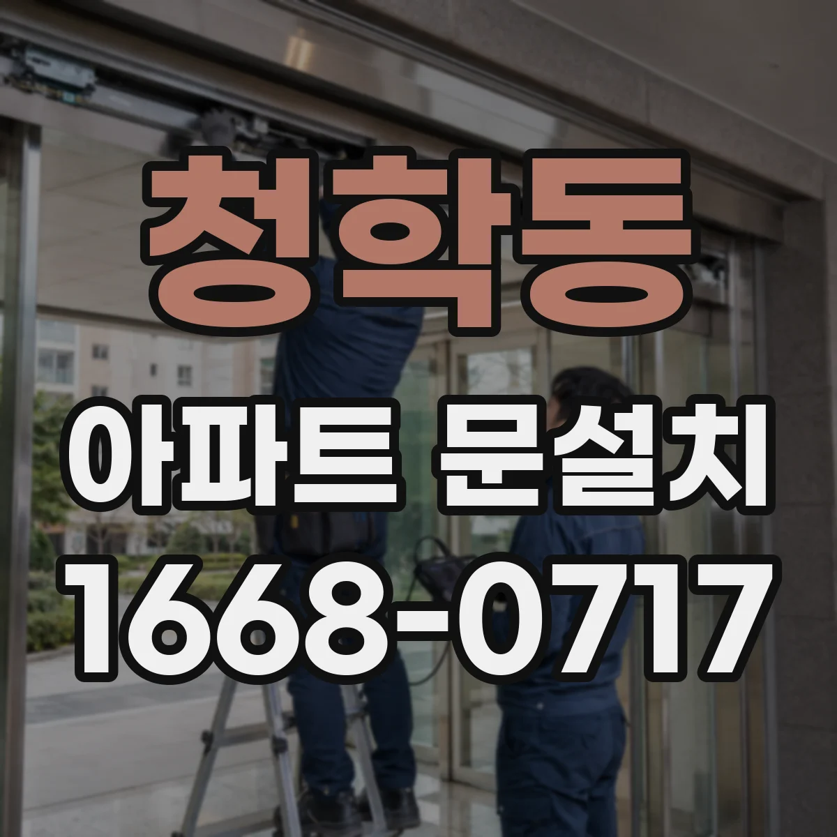 청학동 아파트 문설치
