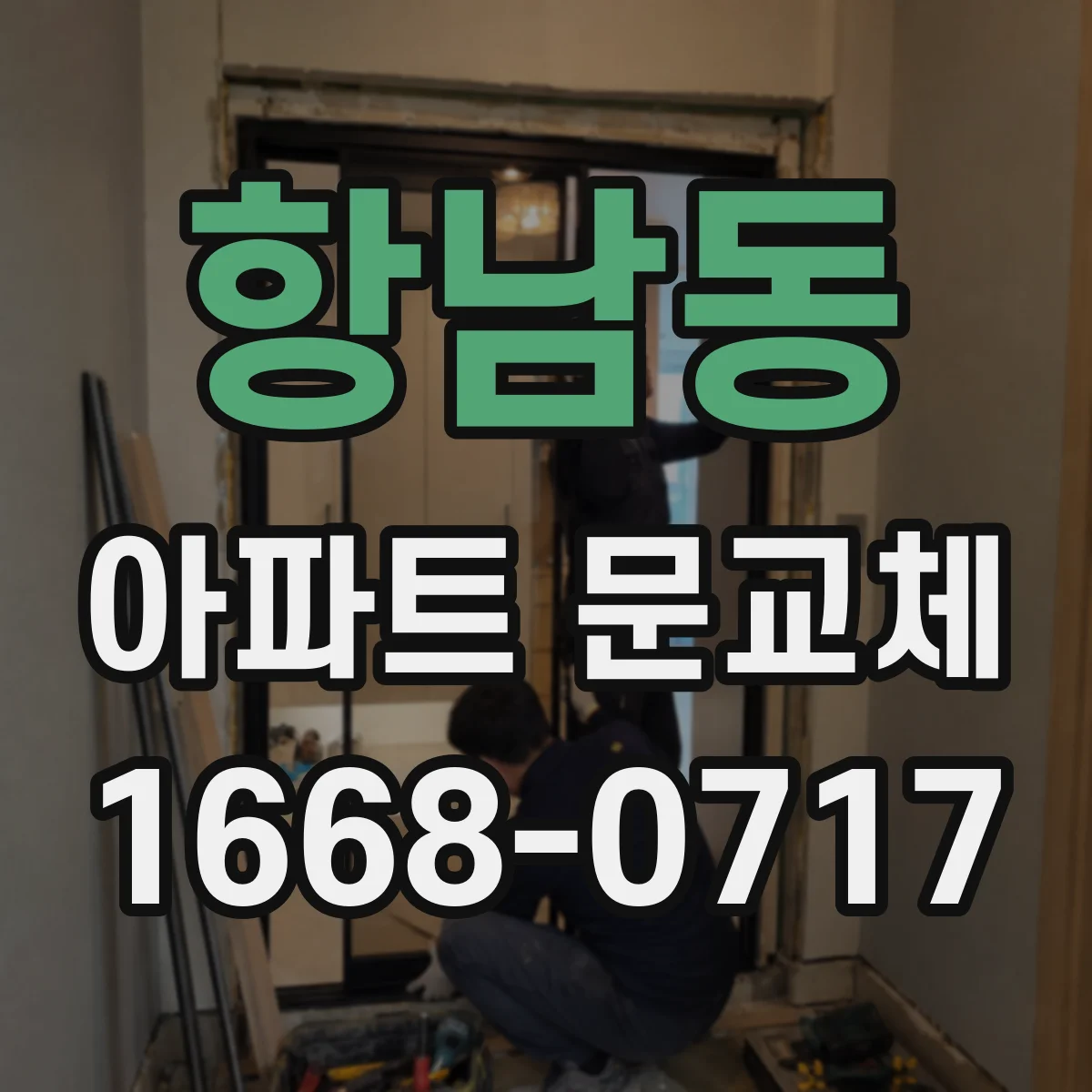 항남동 아파트 문교체