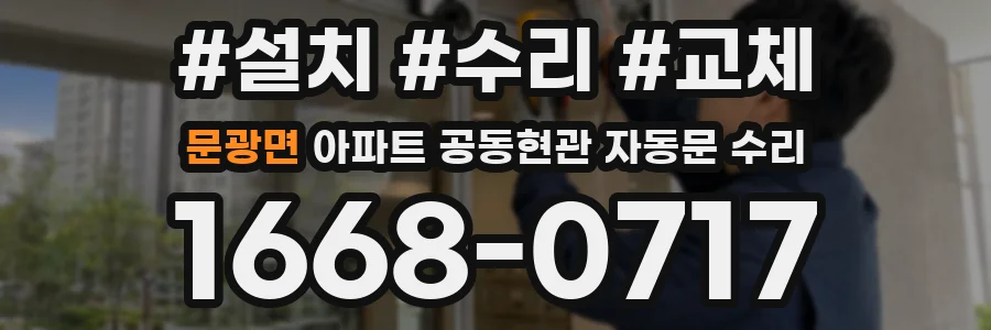 문광면 아파트 공동현관 자동문 수리