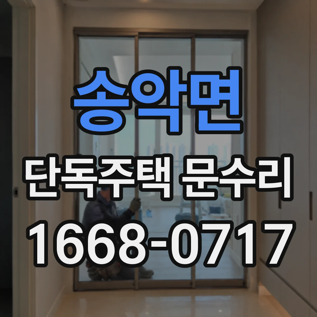 송악면 단독주택 문수리