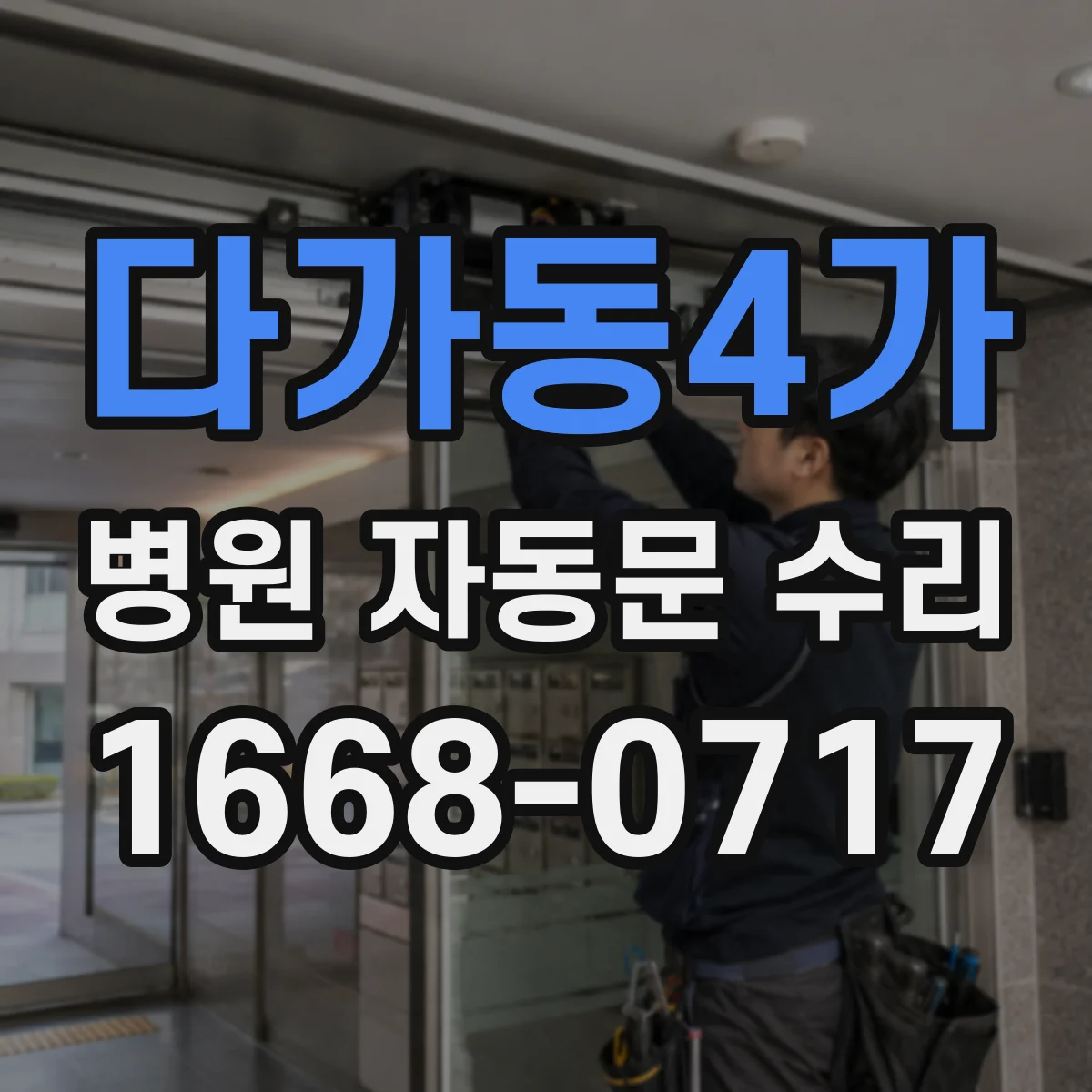 다가동4가 병원 자동문 수리