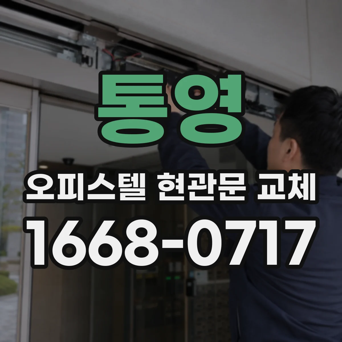 통영 오피스텔 현관문 교체