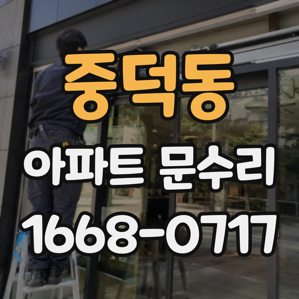 중덕동 아파트 문수리