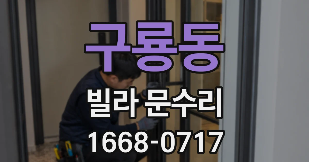 구룡동 빌라 문수리