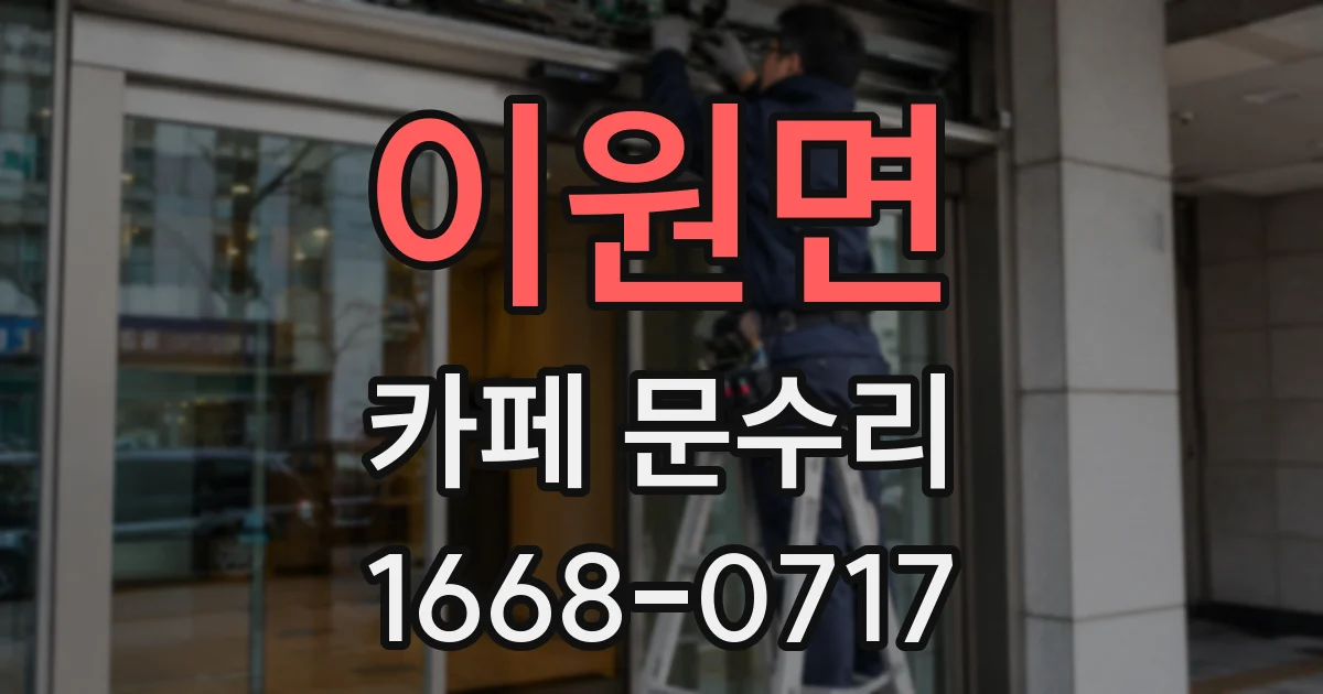 이원면 카페 문수리