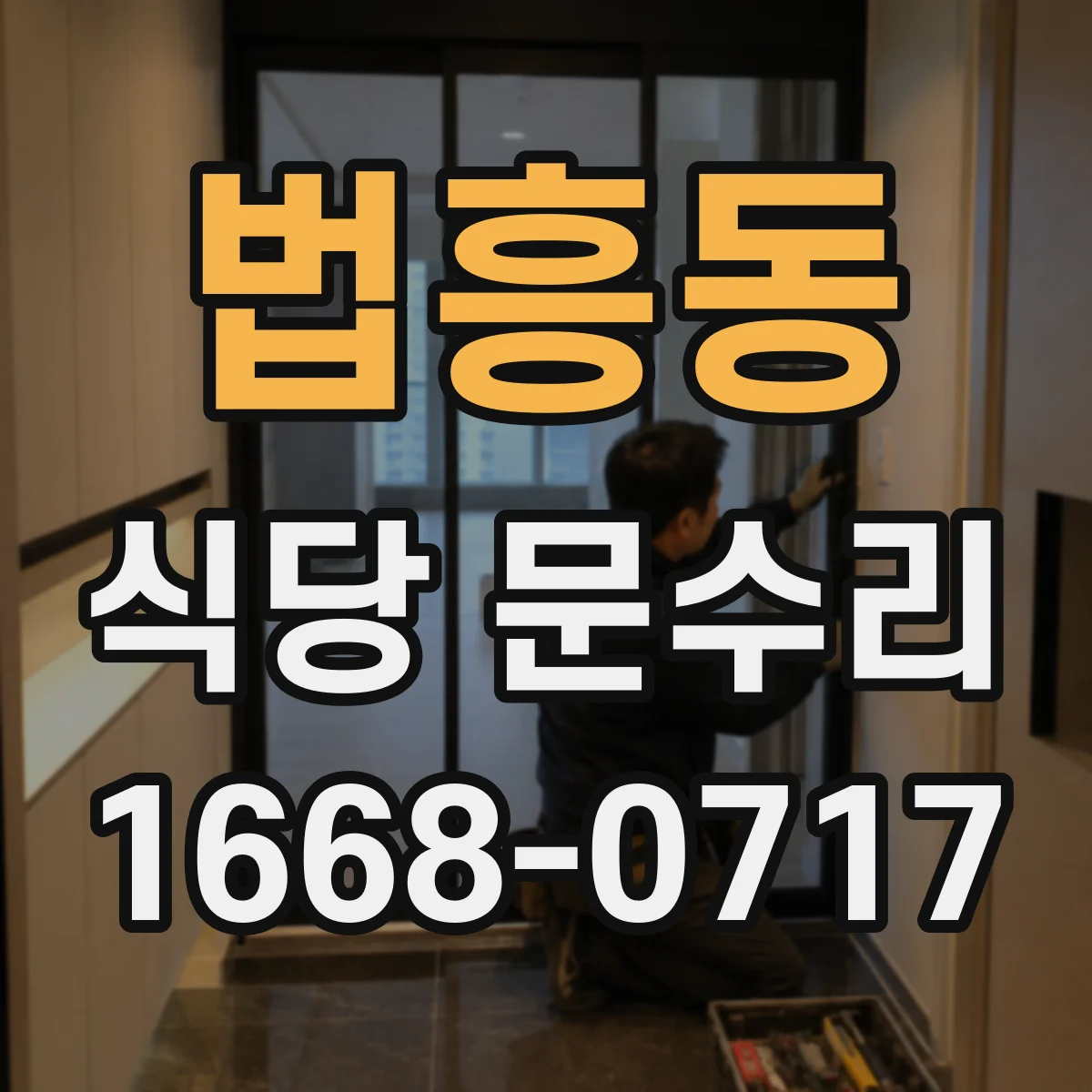 법흥동 식당 문수리