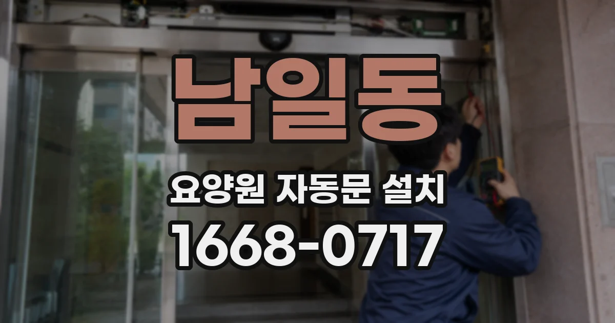 남일동 요양원 자동문 설치