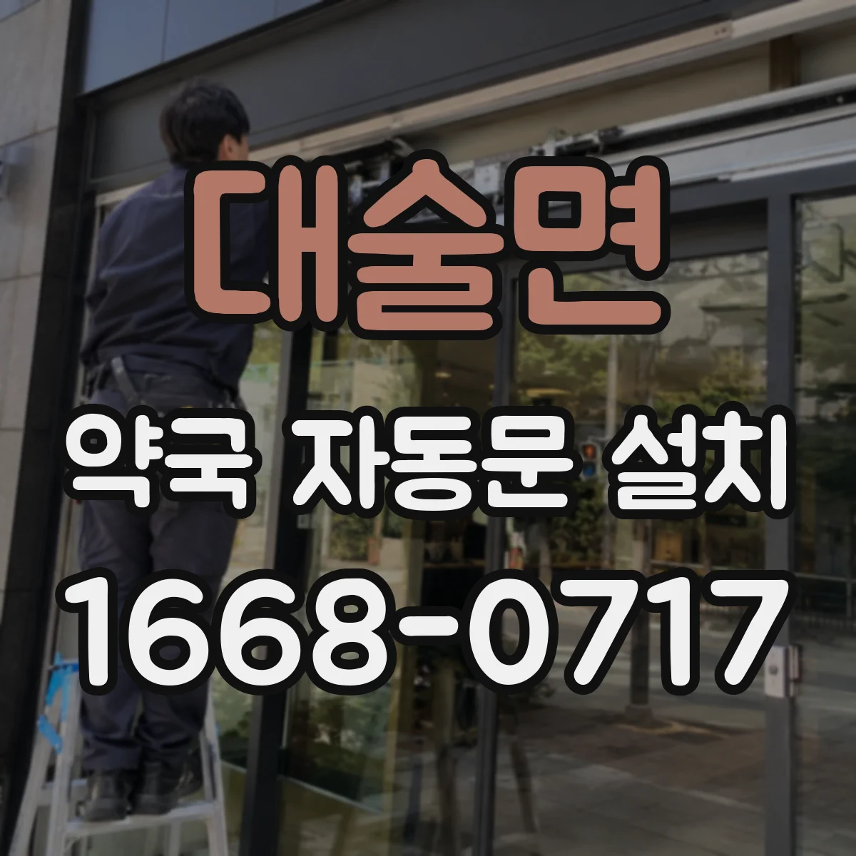 대술면 약국 자동문 설치