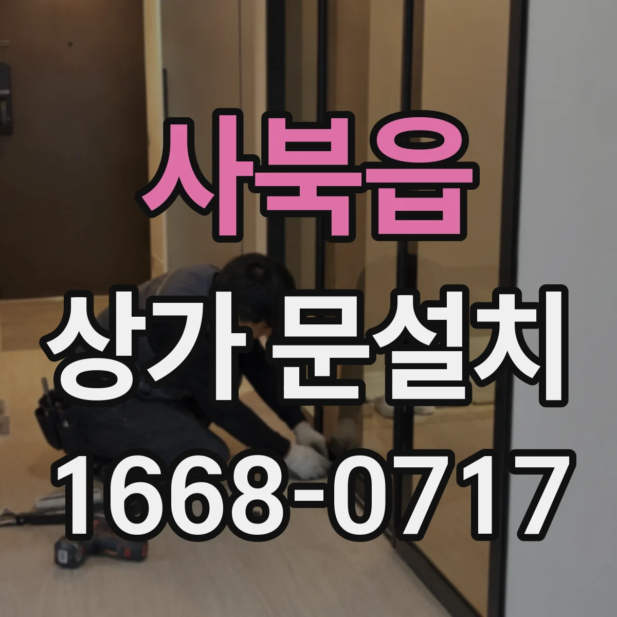 사북읍 상가 문설치