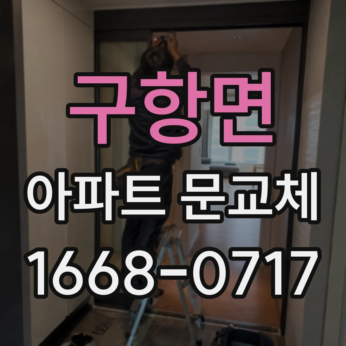 구항면 아파트 문교체