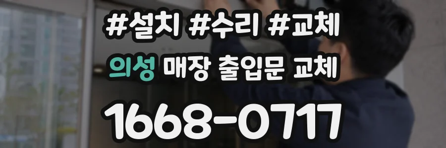 의성 매장 출입문 교체