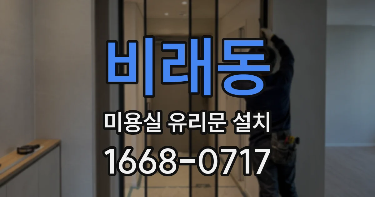 비래동 미용실 유리문 설치