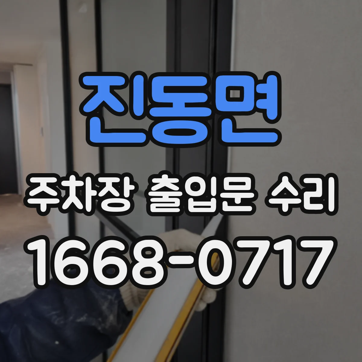 진동면 주차장 출입문 수리