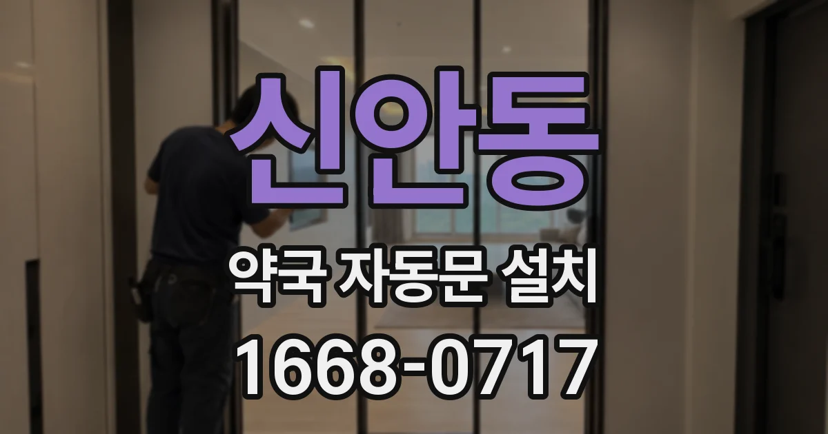 신안동 약국 자동문 설치