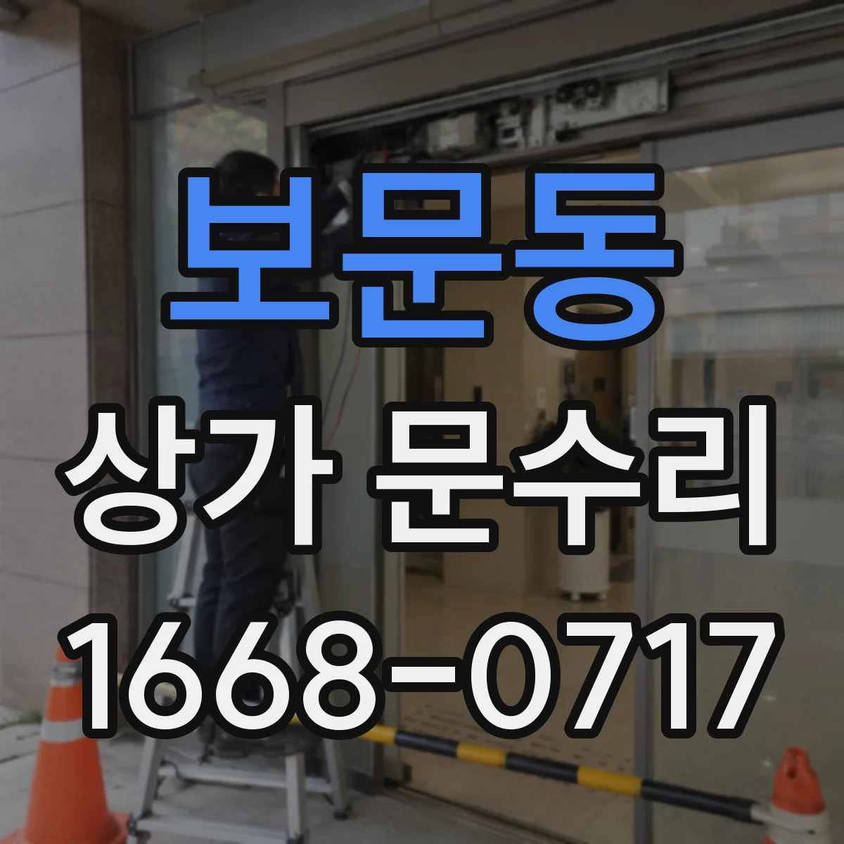 보문동 상가 문수리