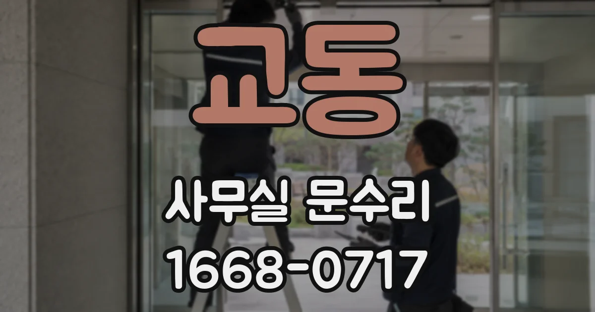 교동 사무실 문수리