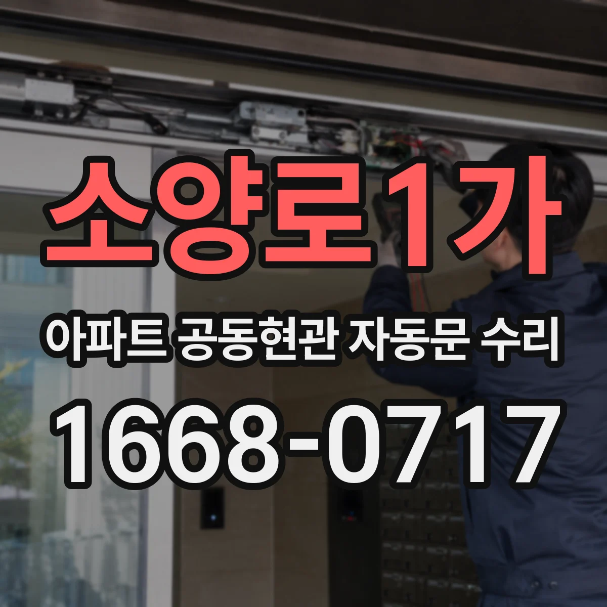 소양로1가 아파트 공동현관 자동문 수리