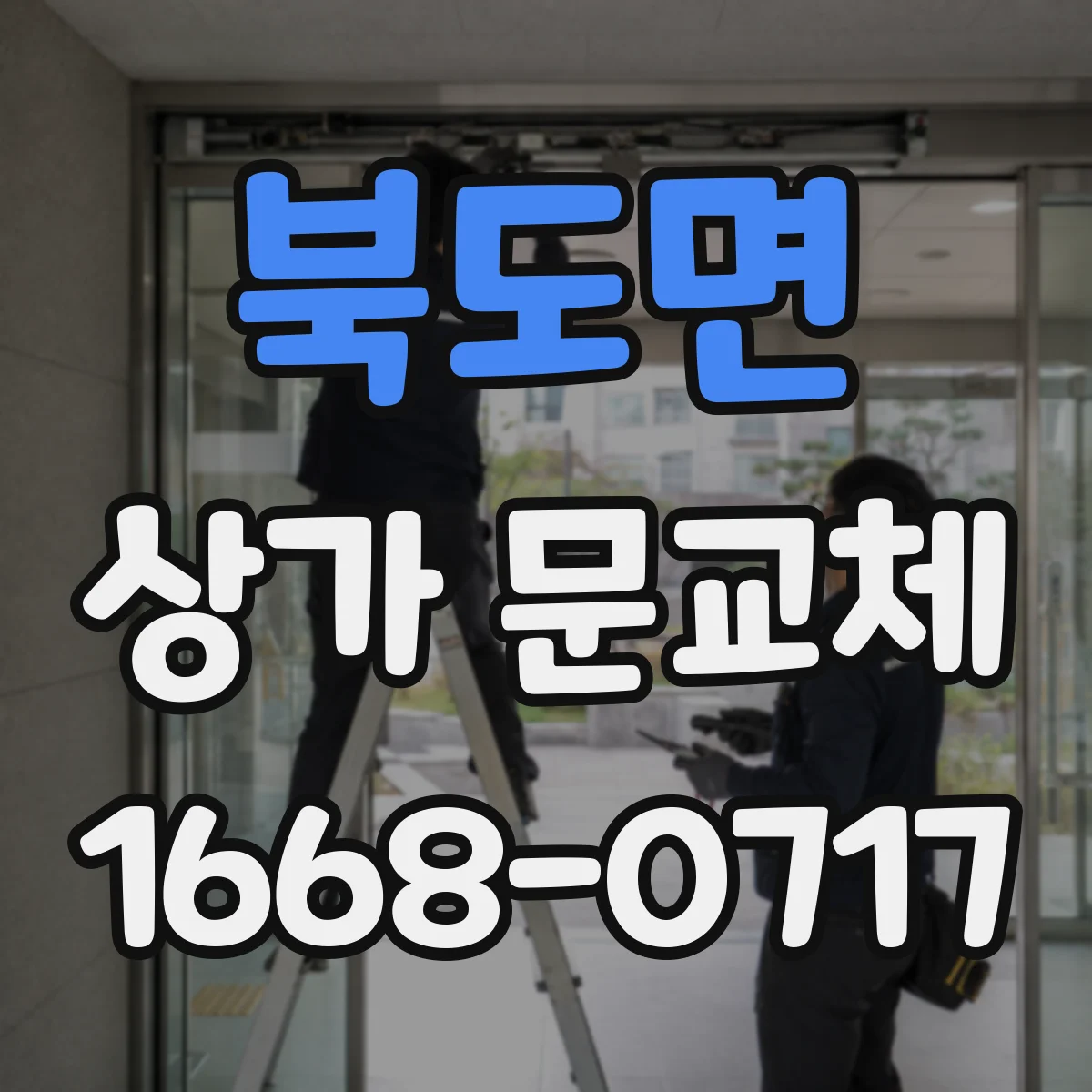 북도면 상가 문교체