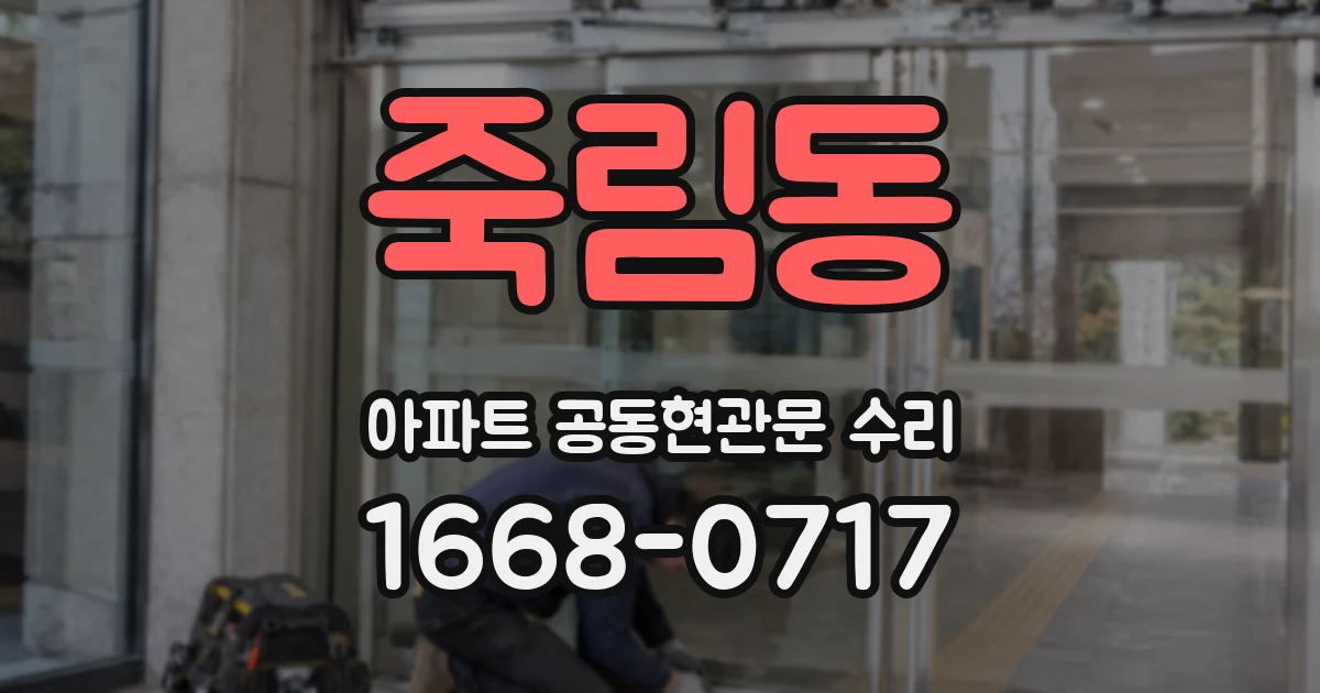 죽림동 아파트 공동현관문 수리