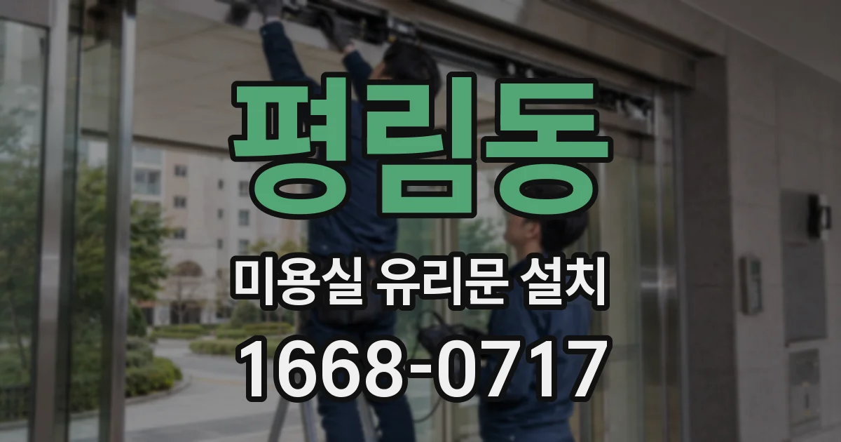 평림동 미용실 유리문 설치