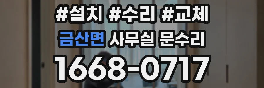 금산면 사무실 문수리