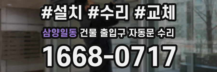 삼양일동 건물 출입구 자동문 수리