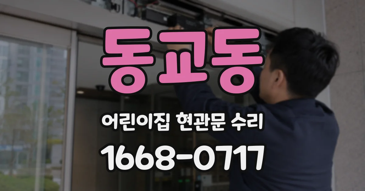 동교동 어린이집 현관문 수리
