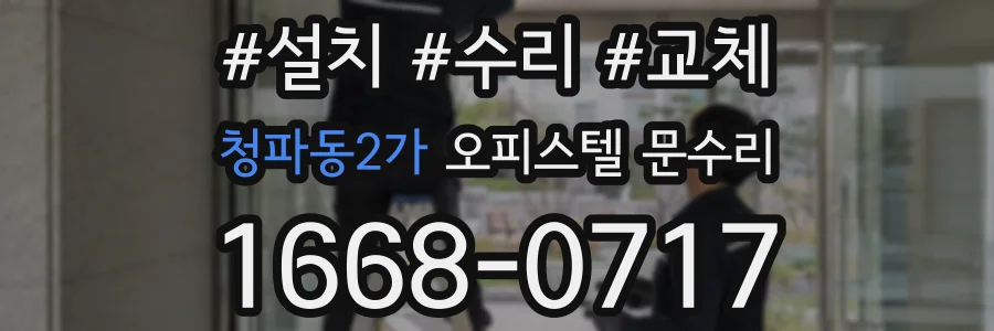 청파동2가 오피스텔 문수리