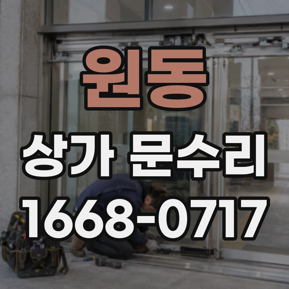 원동 상가 문수리