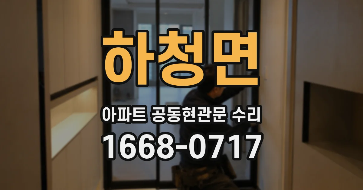 하청면 아파트 공동현관문 수리