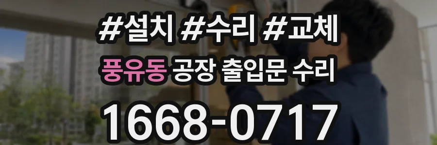 풍유동 공장 출입문 수리