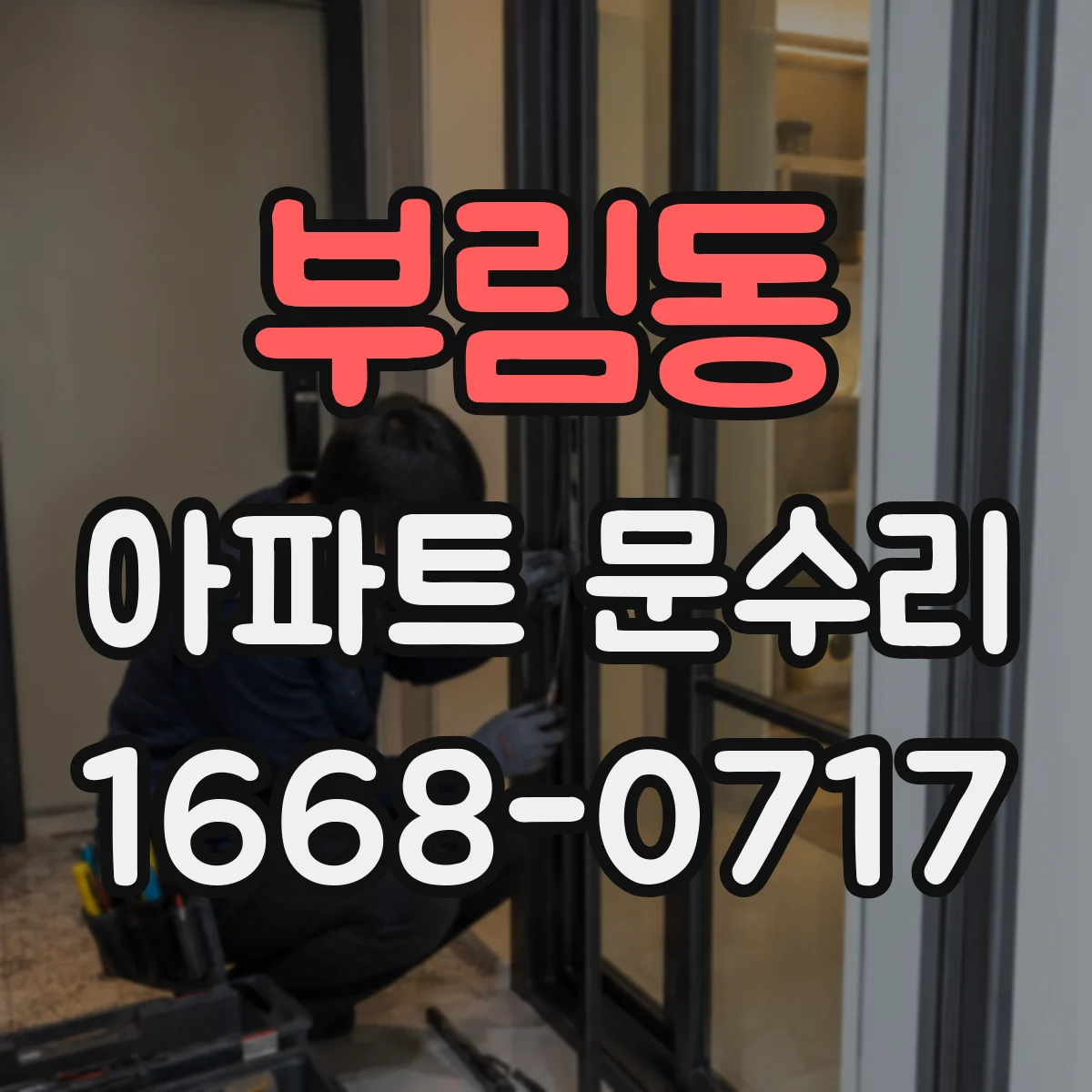부림동 아파트 문수리