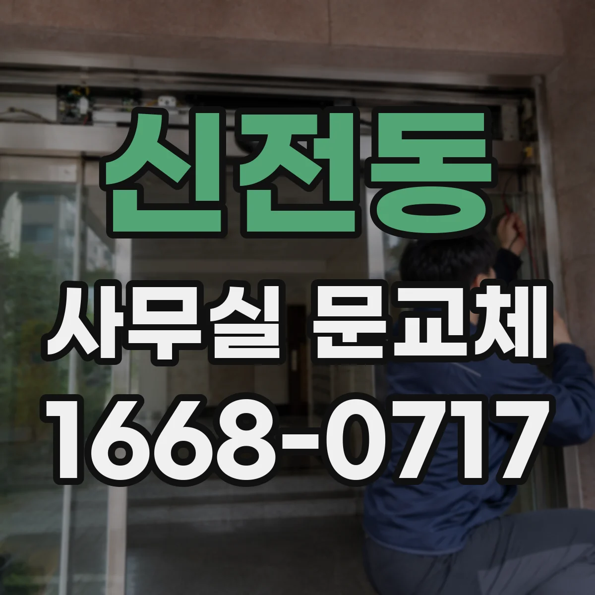 신전동 사무실 문교체