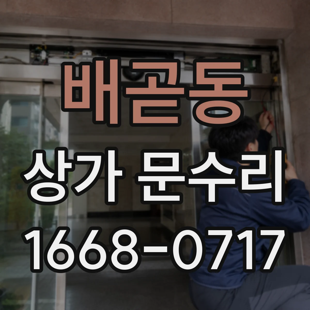배곧동 상가 문수리