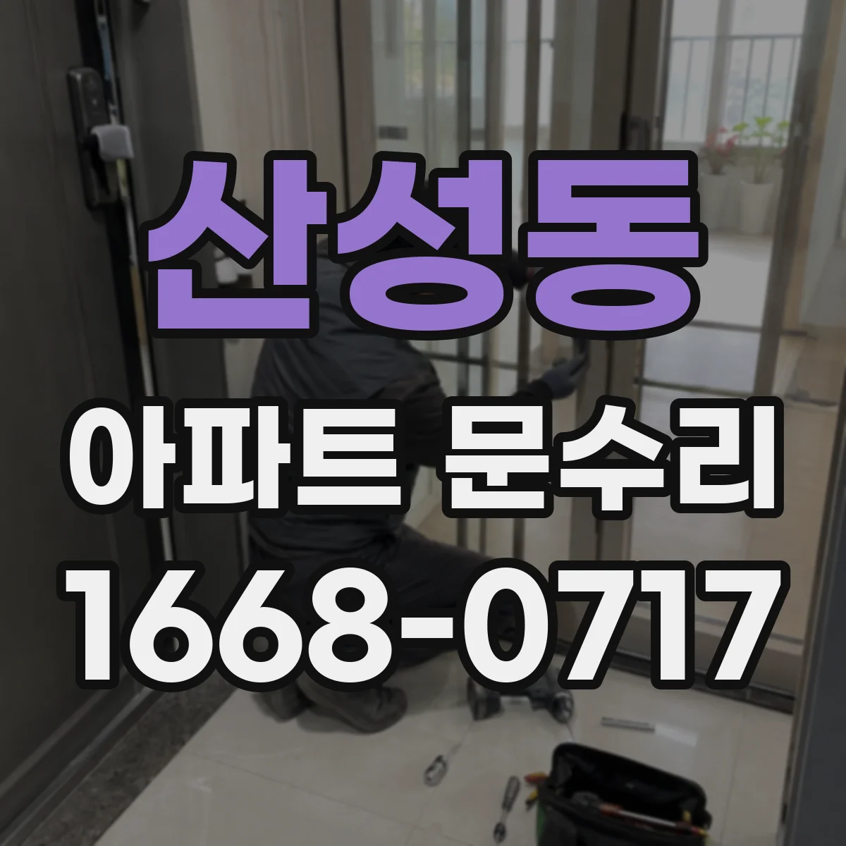 산성동 아파트 문수리