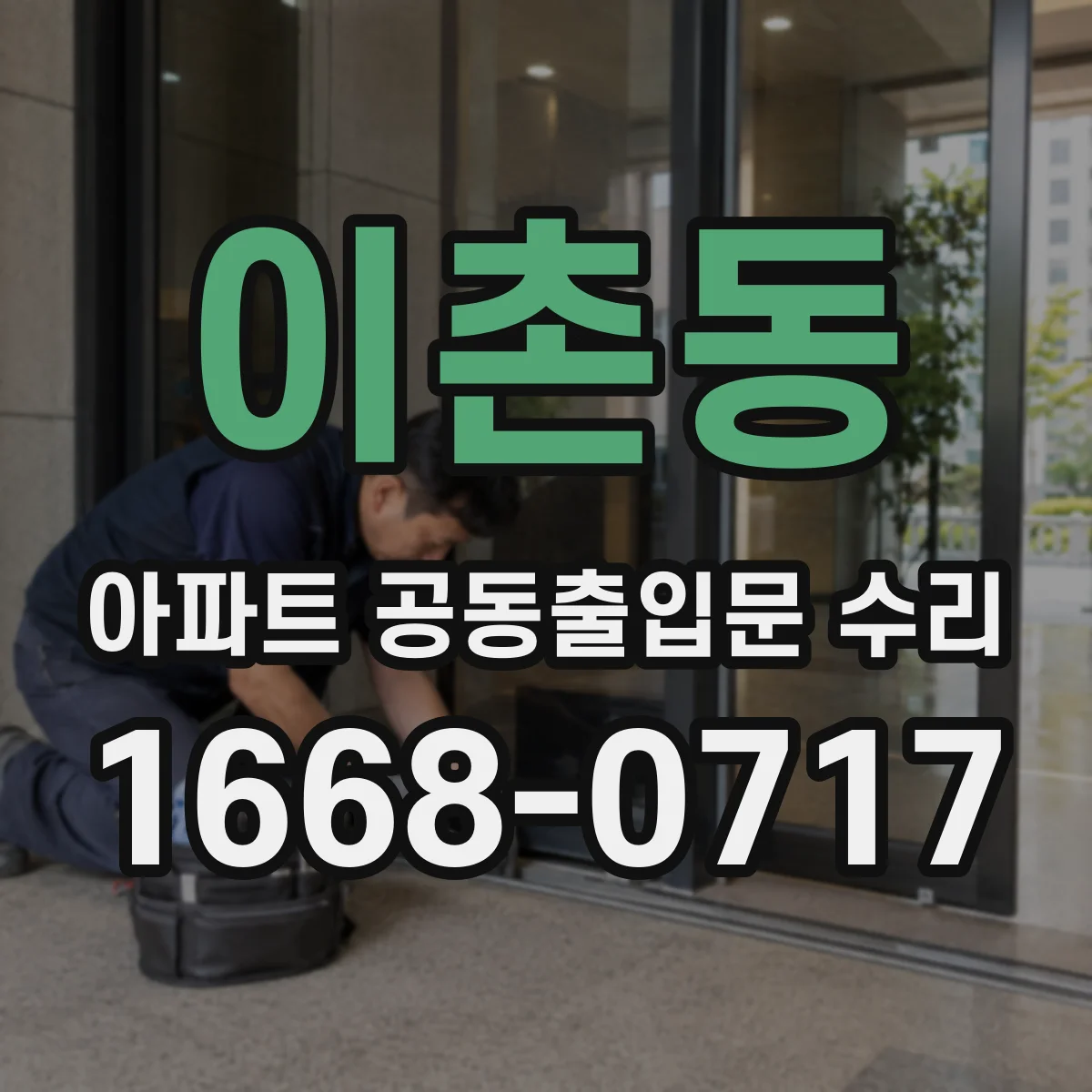이촌동 아파트 공동출입문 수리