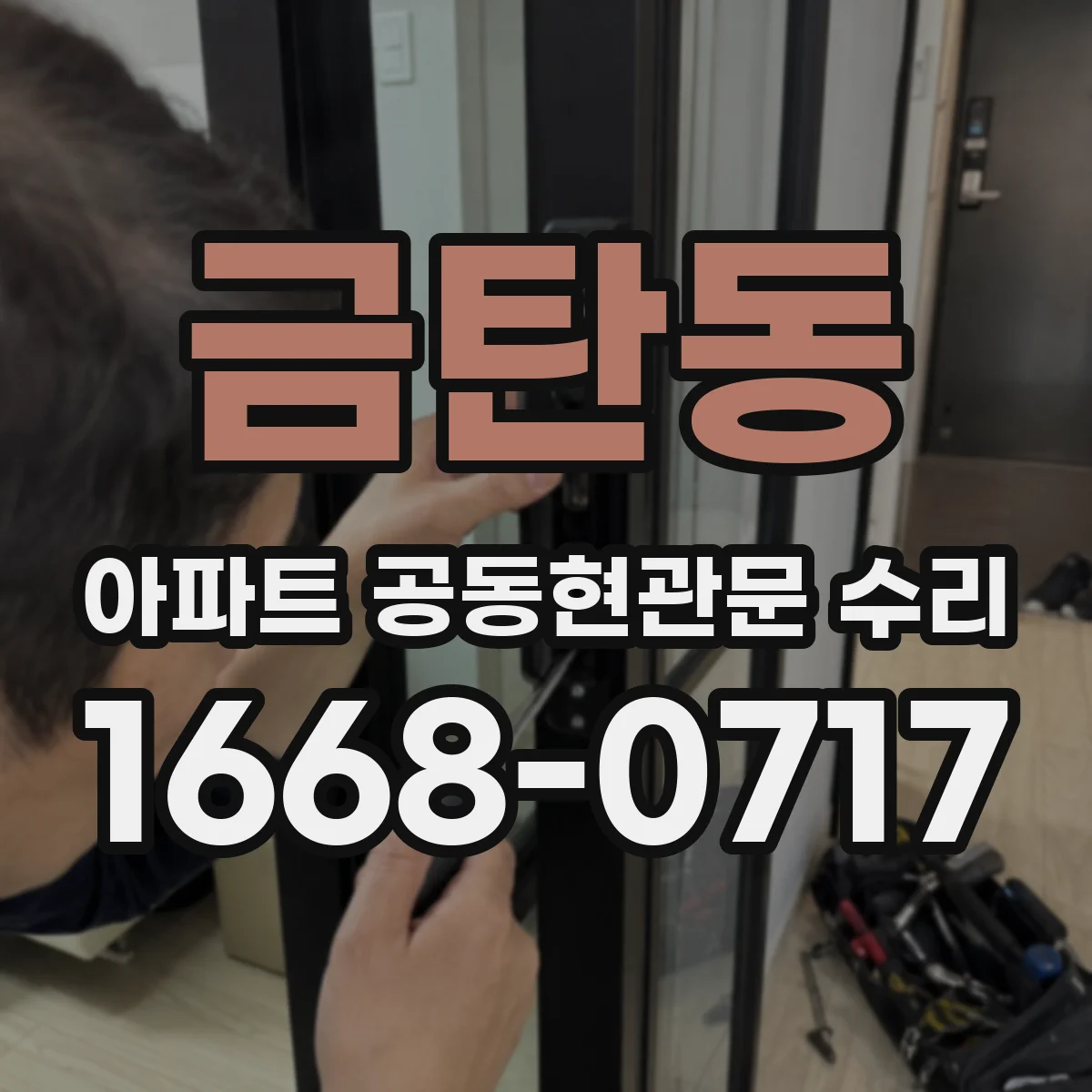 금탄동 아파트 공동현관문 수리