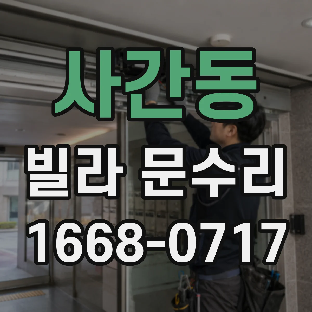 사간동 빌라 문수리 문고리 유격과 흔들림 잡고 조립 재조정