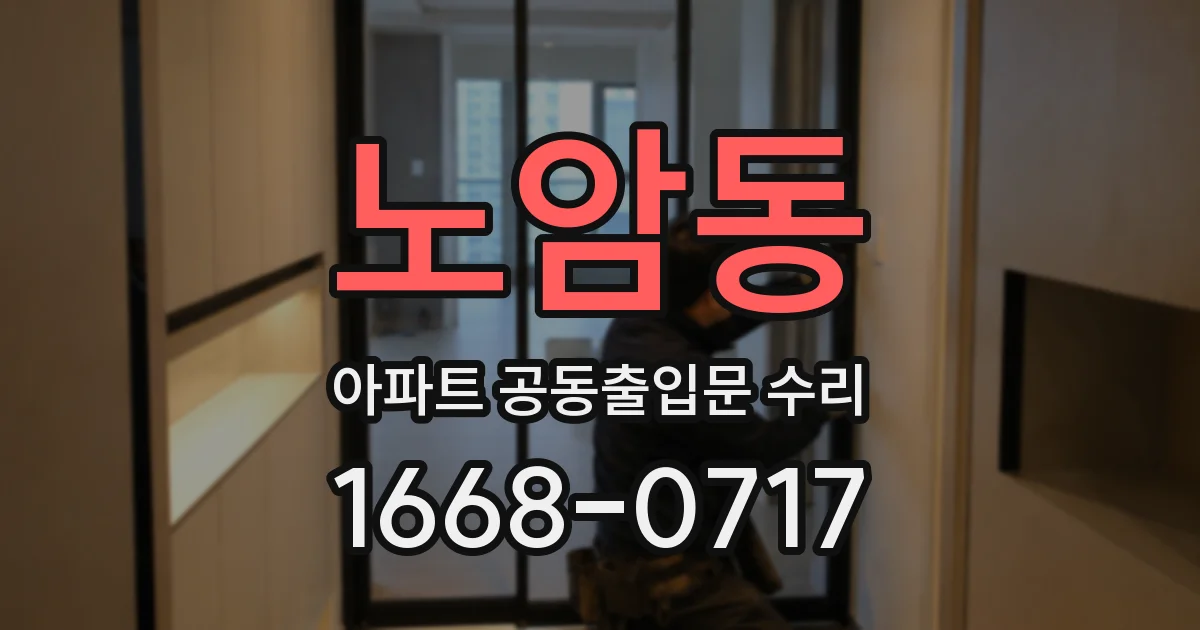 노암동 아파트 공동출입문 수리