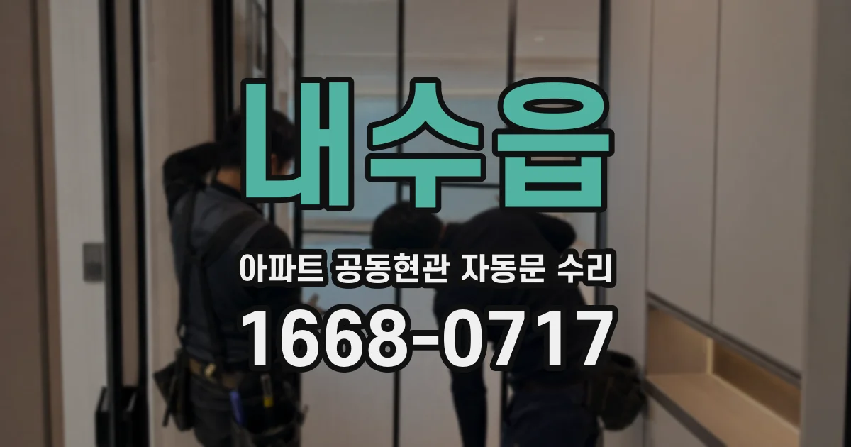 내수읍 아파트 공동현관 자동문 수리