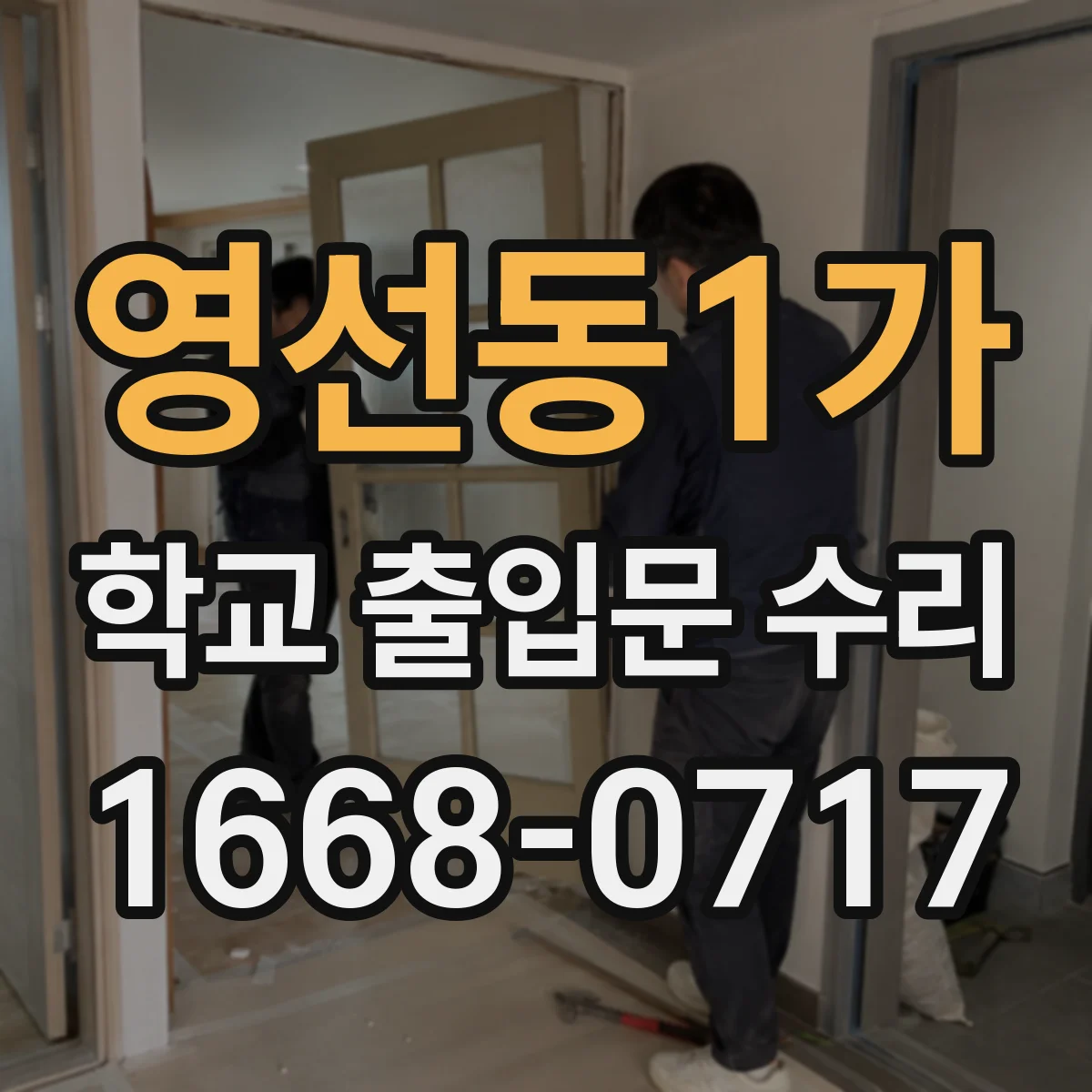 영선동1가 학교 출입문 수리