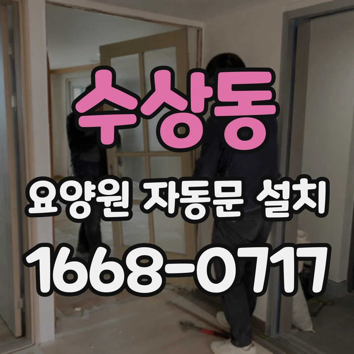 수상동 요양원 자동문 설치
