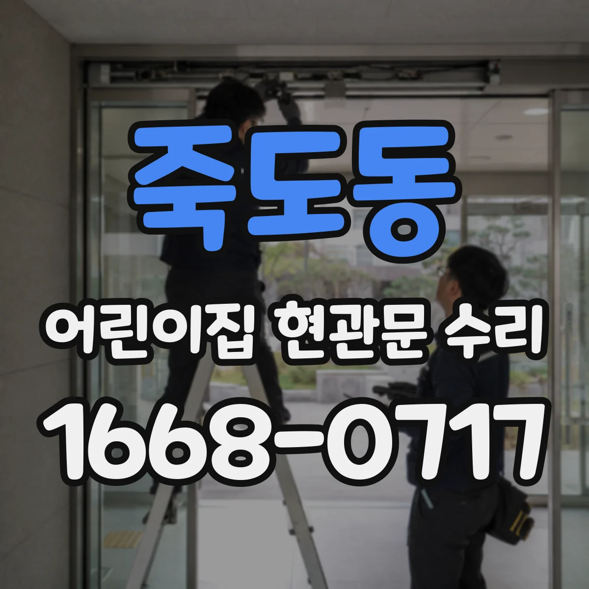 죽도동 어린이집 현관문 수리