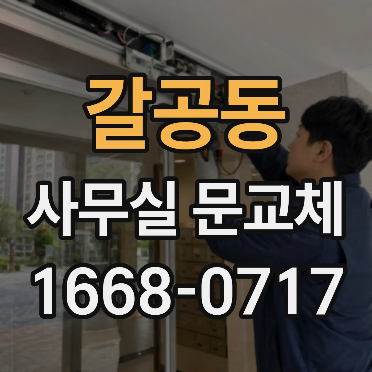 갈공동 사무실 문교체