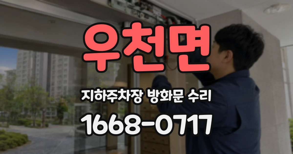 우천면 지하주차장 방화문 수리