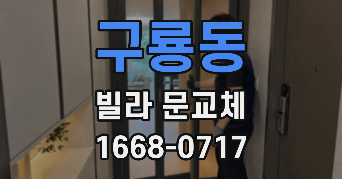 구룡동 빌라 문교체