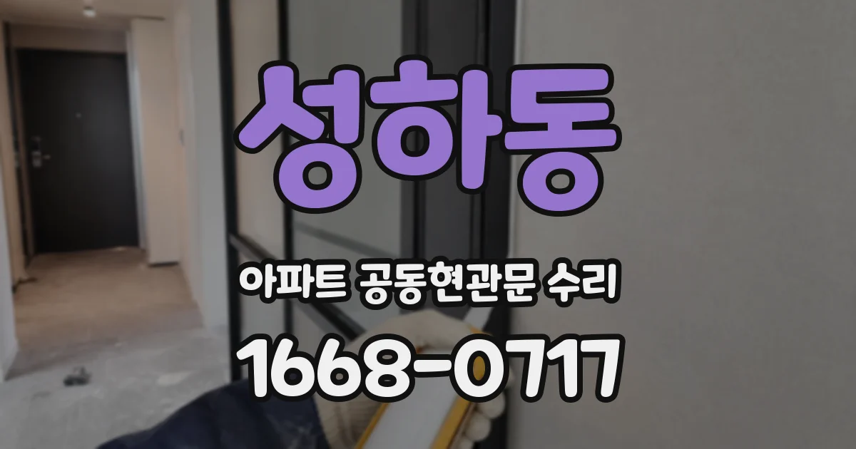 성하동 아파트 공동현관문 수리